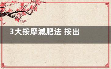 3大按摩減肥法 按出性感曲線